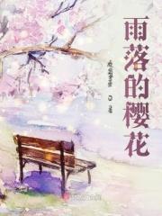 雨打樱花落诗句