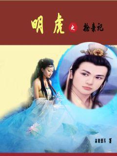 明虎鱼