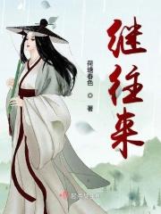 继往来开的领路人