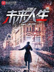 无限未来剧情详解