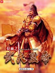 位面穿越之帝皇系统
