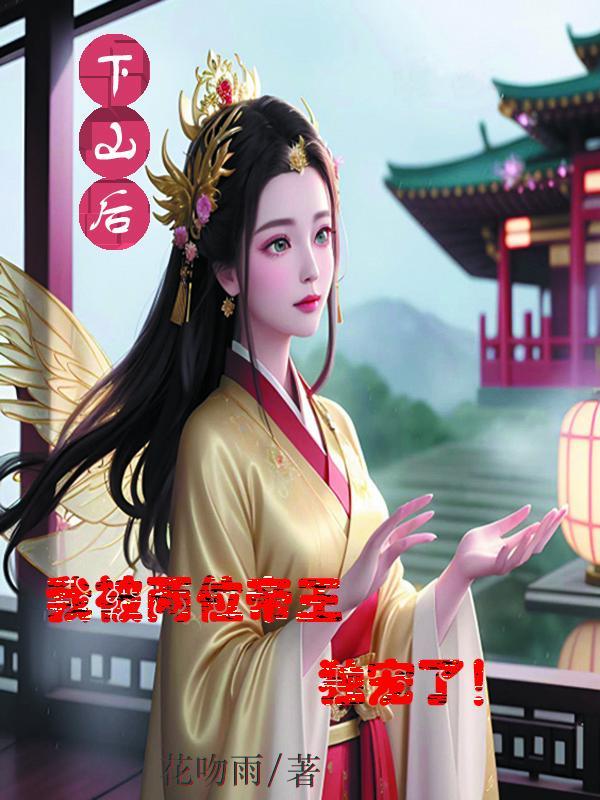 下山后才知道 我无敌了