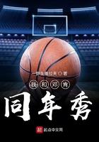 我同邓肯同年秀