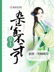 皇上咱不约全集