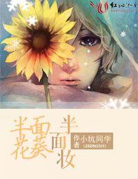 半面妆图片高清