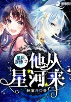 星际始源之他来自未来