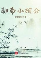 聊斋里狐狸精的相公叫什么名字
