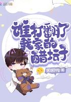 谁打翻了他的醋缸子 女尊