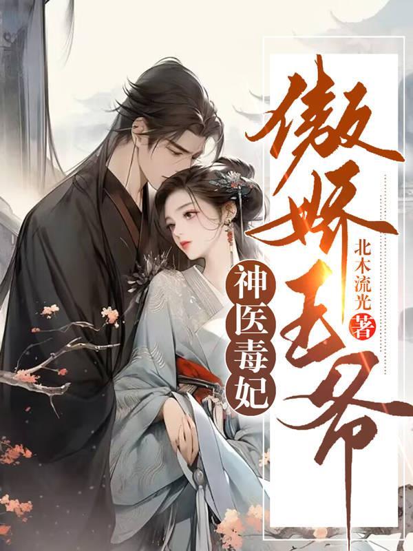 神医毒妃王爷惹不起