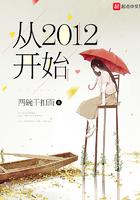 从2012年开始起点