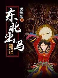东北出马实录全文免费阅读