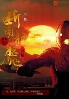 奥特曼之从断角狂魔开始 三枭