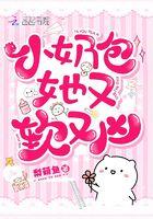 小奶包她又软又凶免费读
