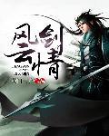 风云剑悲