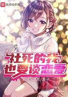 社死的我也要谈恋爱二百一十三章