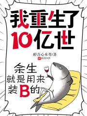 我重生了10亿世 醉吾心本尊