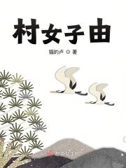 村中来一女子