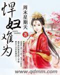 悍妻难驯全本免费阅读