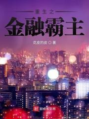 重生之我是大空头免费阅读