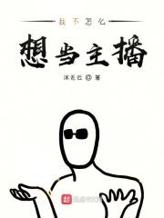 我不想当网红微电影