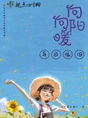 向阳向暖