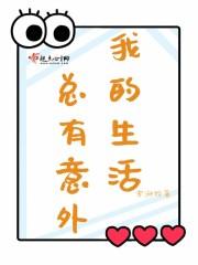 生活中总有些意外