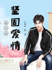 我们的坚固爱情是什么歌