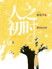 人之初杂志