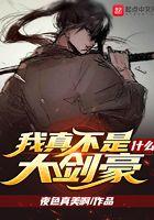 我真不是什么大剑豪我来读