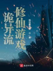 诡异流修真游戏