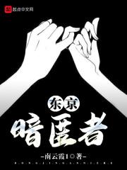 东京暗鸦说的是什么