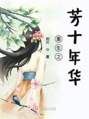 十年芳华是什么意思