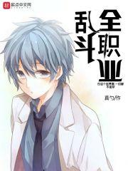 全职高手大乱斗