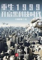 重生1999开启黑科技时代 我来读