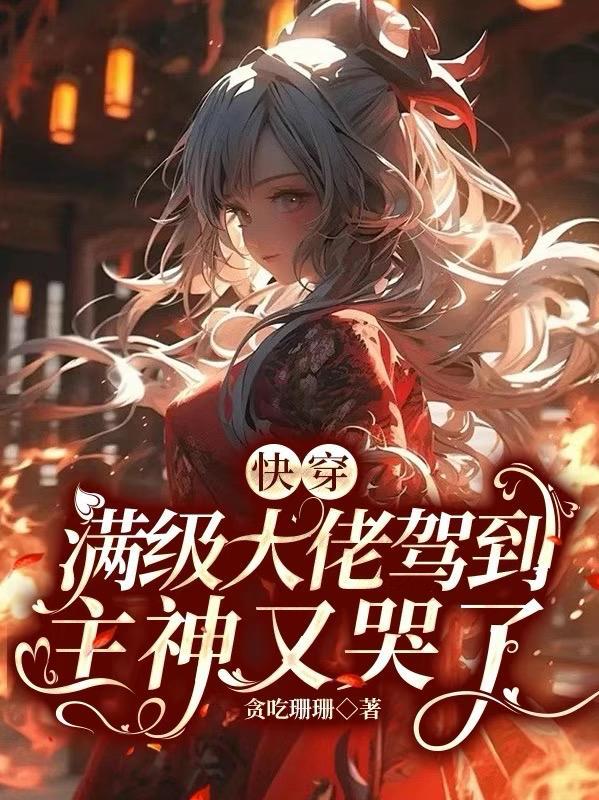 开篇满级大佬的快穿文