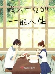 不一般的人生