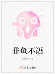 鱼非鱼的意思