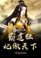 霸道狂妃傲天下免费阅读