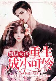 满级大佬重生成小可怜 锦绣月儿
