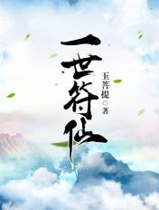一世符修