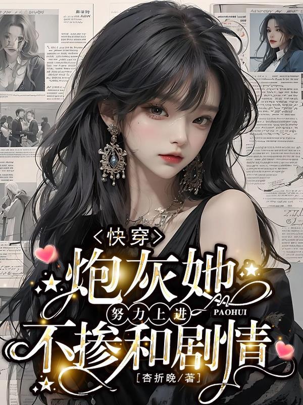 快穿之炮灰不炮灰