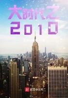 大时代之2010TXT