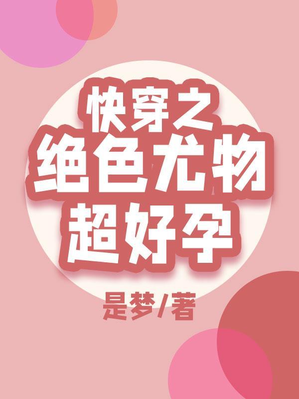快穿之绝色忧物