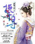嫡女为欢一蓑烟雨