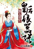重生皇后很嚣张全文免费阅读