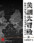 大冒险在线观看完整版