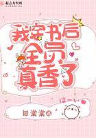 穿书后我真香了免费阅读