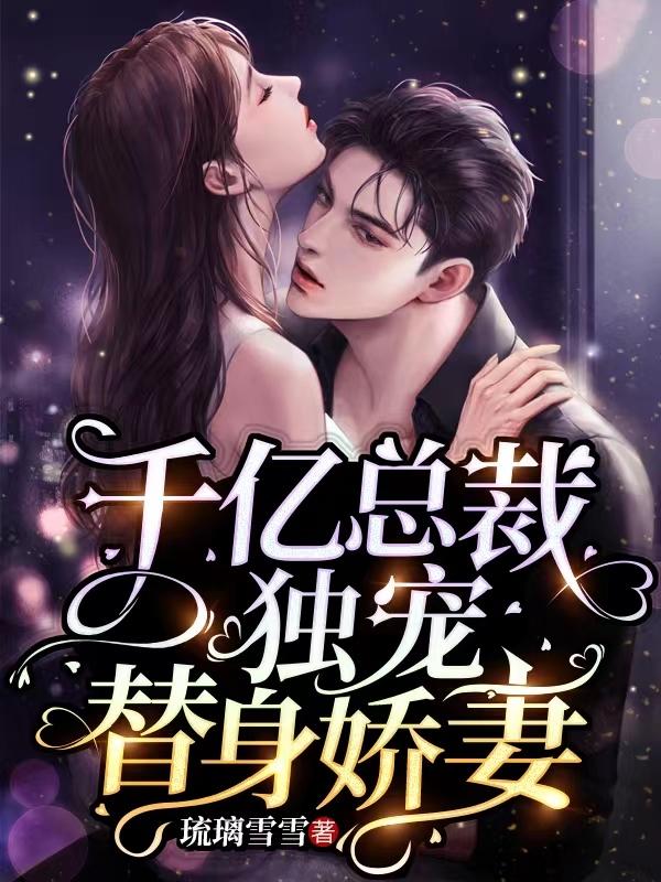 千亿总裁独宠替身娇妻漫画免费