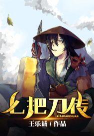 刀把七死活