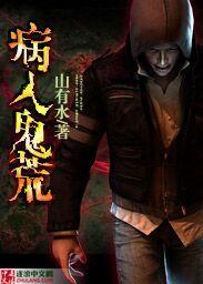 病入什么什么